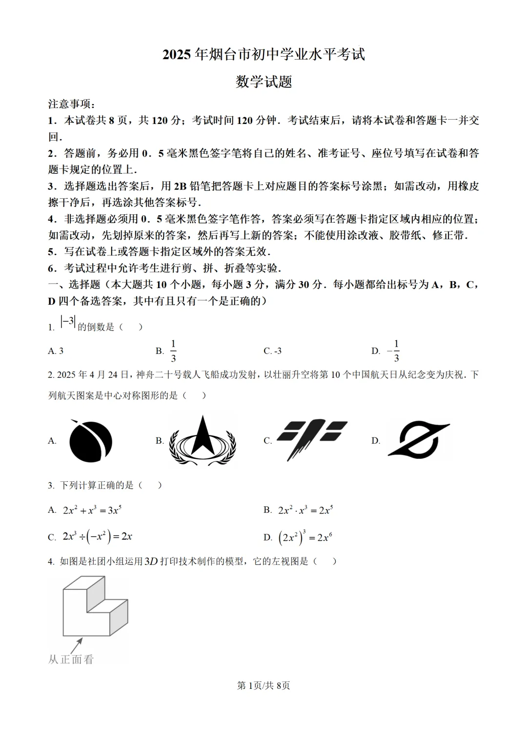 历年中考数学真题分享:2025年山东省烟台市中考数学真题试卷(原卷版+解析版) 第1张