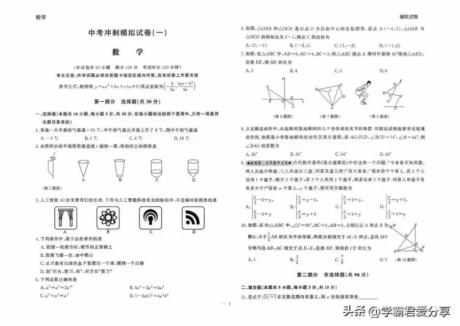 中考冲刺数学卷二套 第1张