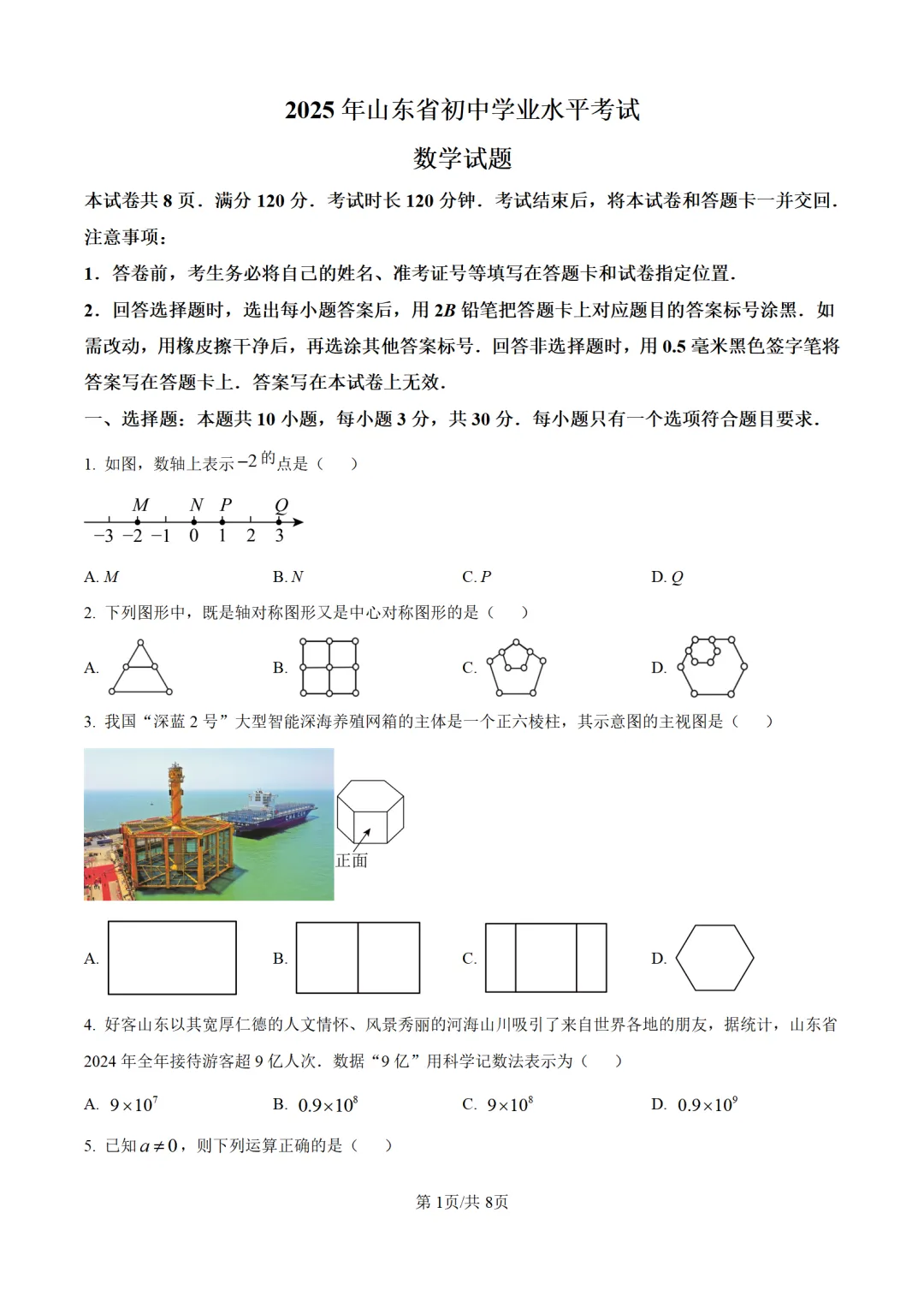 历年中考数学真题分享:2025年山东省中考数学真题试卷(原卷版+解析版) 第1张