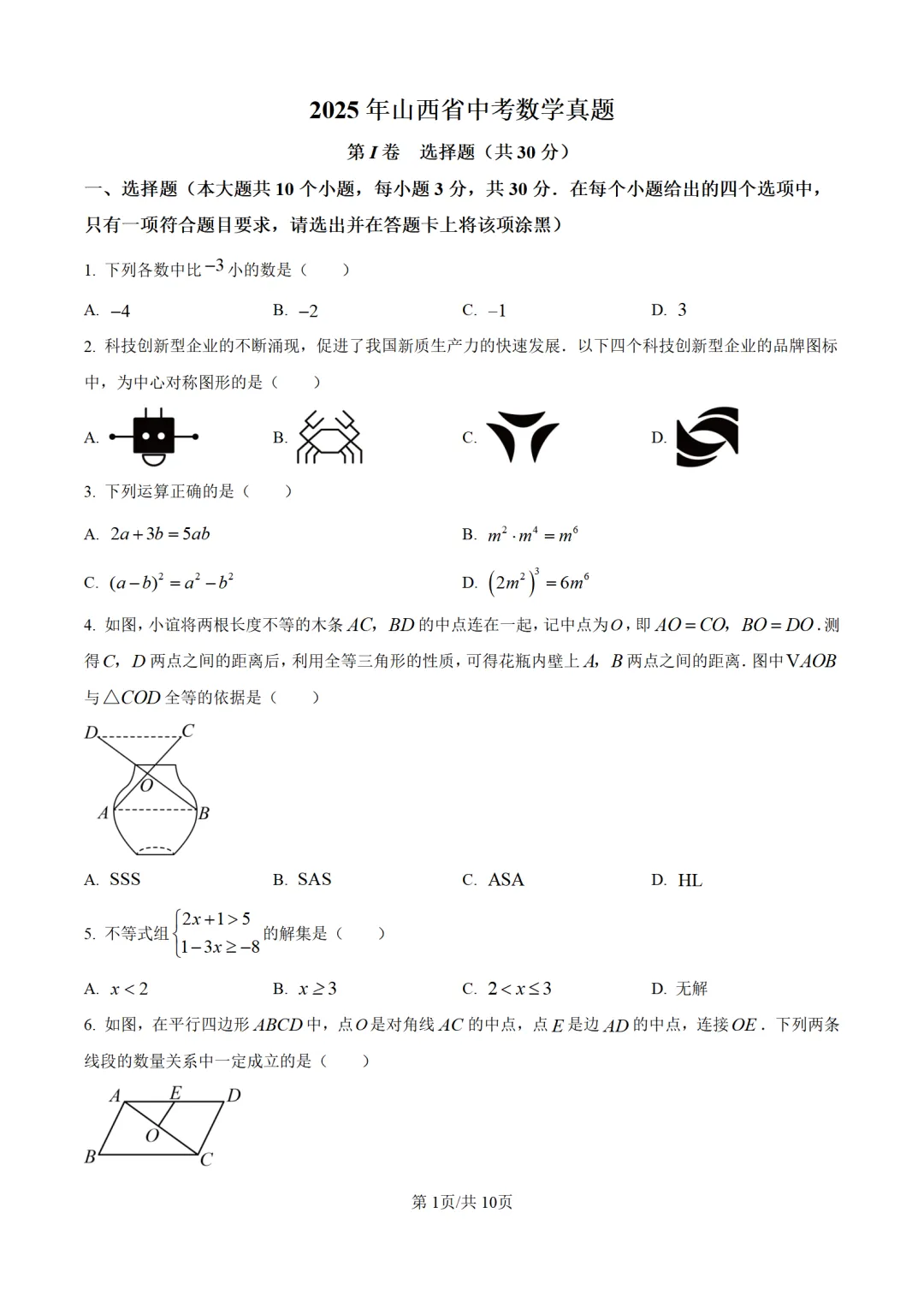 历年中考数学真题分享:2025年山西省中考数学真题试卷(原卷版+解析版) 第1张