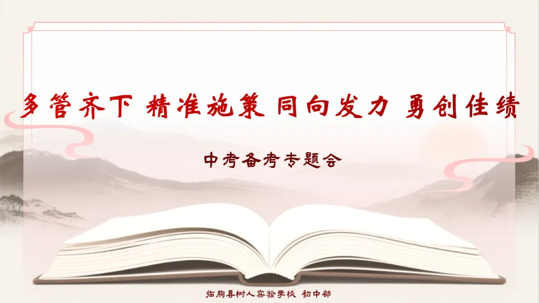 凝心聚力战中考 ,笃行实干向未来—我校初中部九年级中考备考专题会圆满举行. 第1张