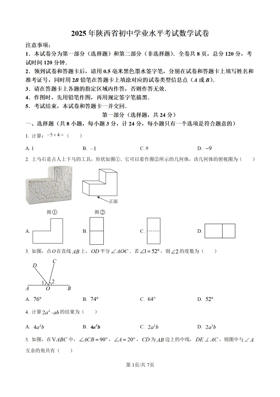 历年中考数学真题分享:2025年陕西省中考数学真题试卷(原卷版+解析版) 第1张