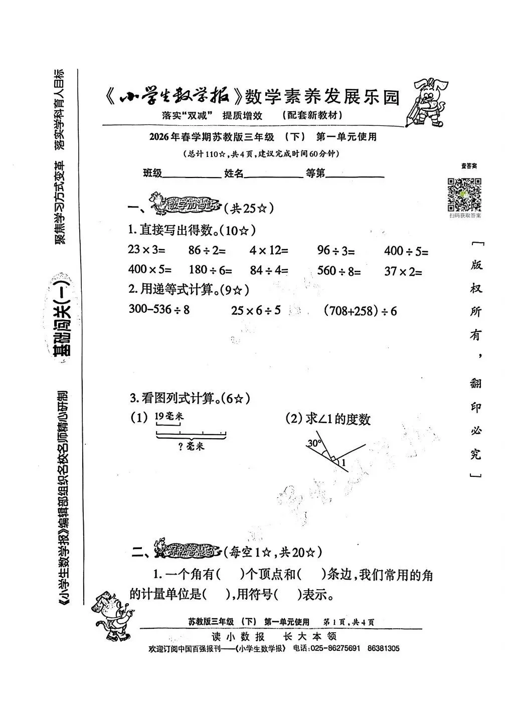 2026春小数报试卷1~4单元(3年级) 第1张