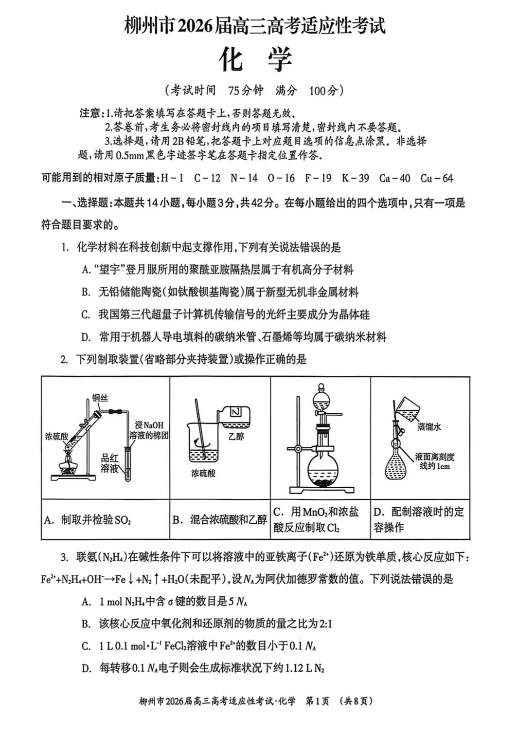 【试卷速递】2026届高三化学近期模拟卷共10套(附解析可下载) 第1张