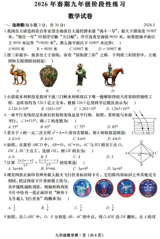 2026年春期九年级数学中招模拟试卷一(可下载电子版) 第1张