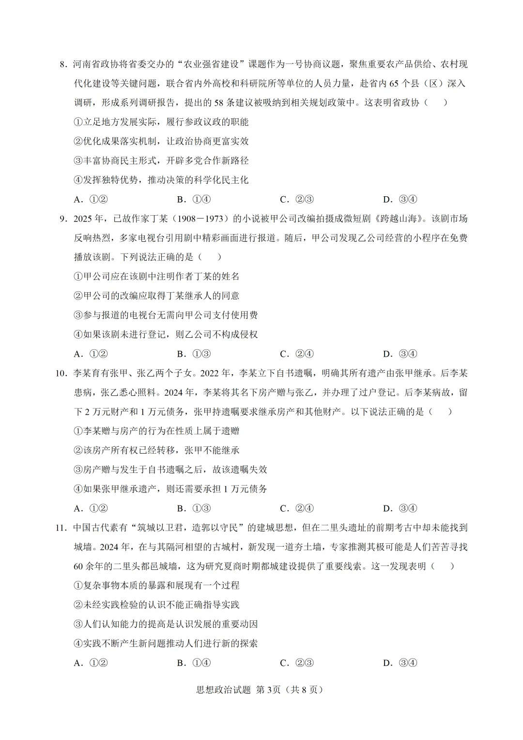 高考真题 | 2025年河南高考政治试题官方答案+阅卷细则(附下载) 第6张