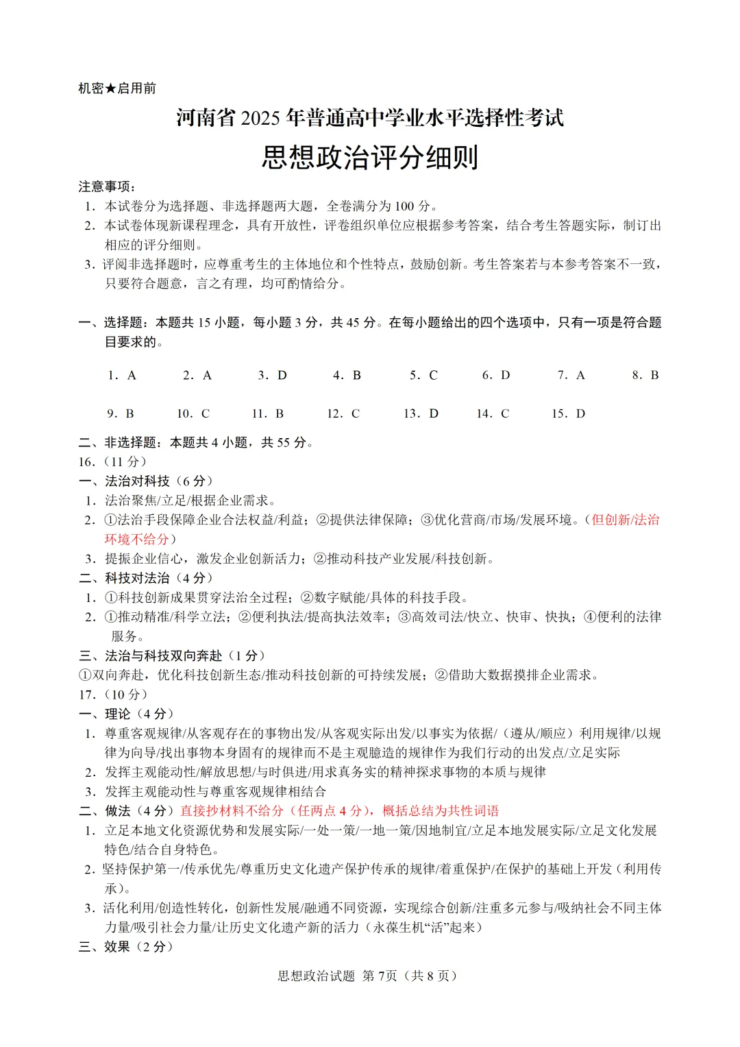 高考真题 | 2025年河南高考政治试题官方答案+阅卷细则(附下载) 第10张