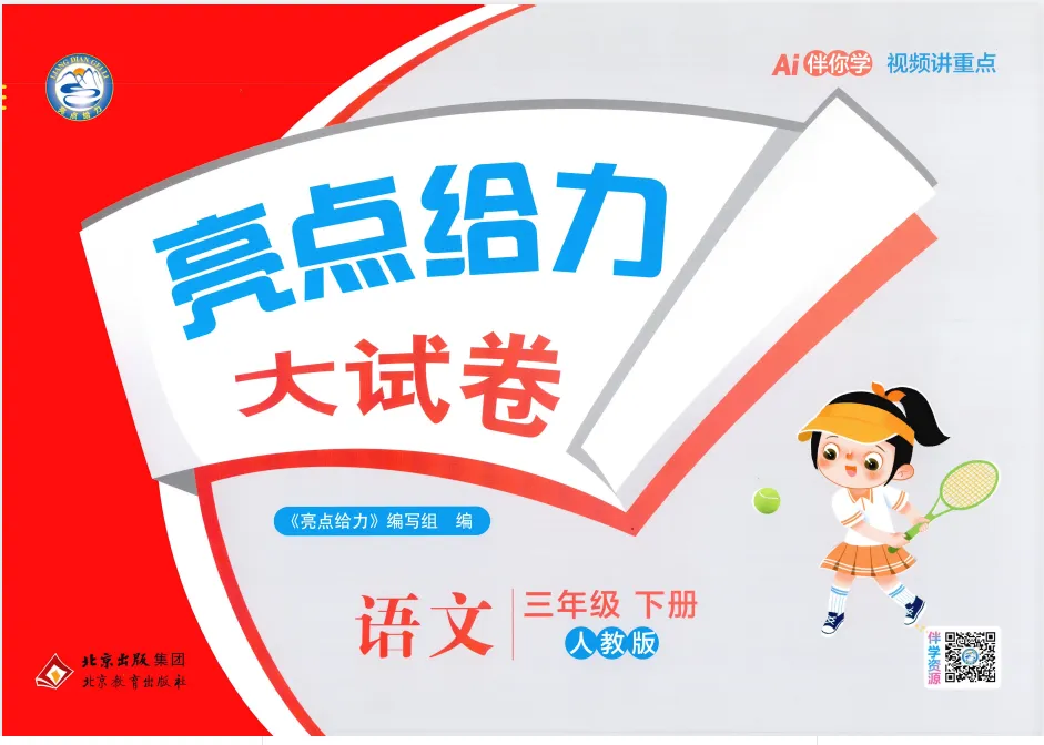 2026春语文|数学|英语《亮点给力大试卷》人教版/苏教版/译林 含答案1-6年级下册PDF电子版附链接可下载打印 第1张