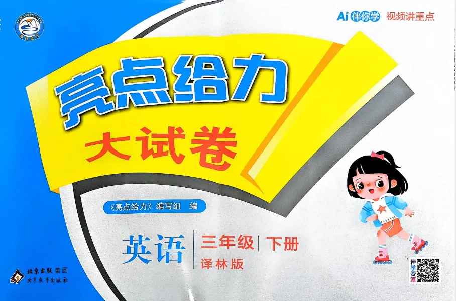 2026春语文|数学|英语《亮点给力大试卷》人教版/苏教版/译林 含答案1-6年级下册PDF电子版附链接可下载打印 第6张