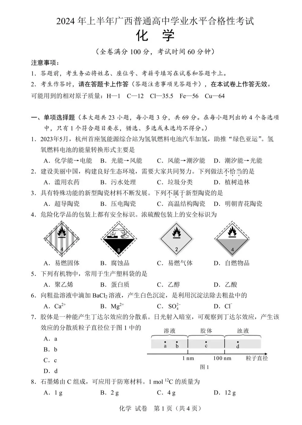 【学业水平合格考真题】广西2022-2024年普通高中学业水平合格性考试化学、地理、历史、生物试题共11套(附解析可下载) 第1张