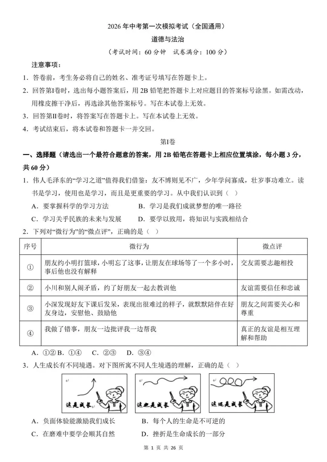 2026中考道法第一次模拟考试卷(全国通用)含答案解析 ,电子版可打印 第4张