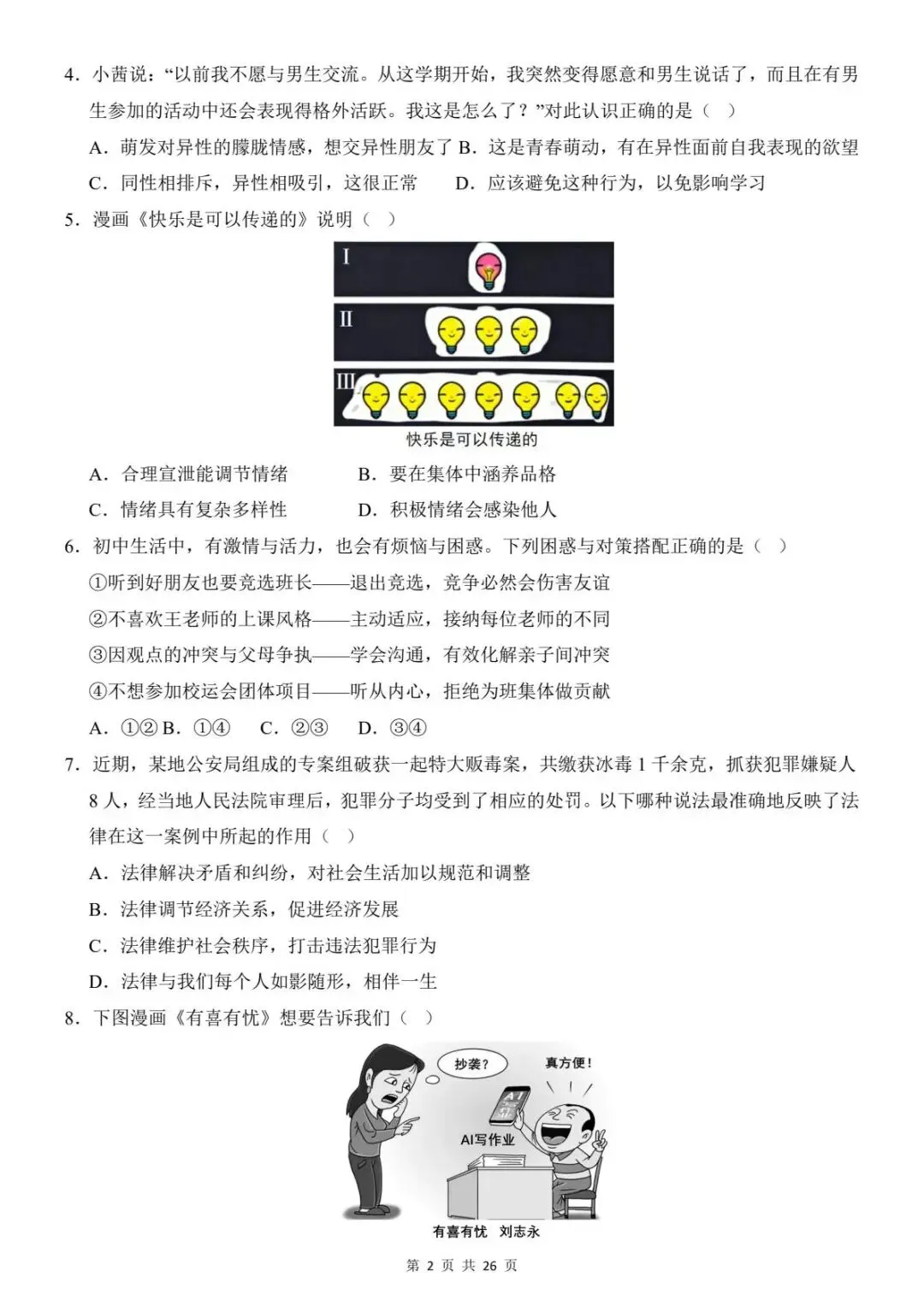 2026中考道法第一次模拟考试卷(全国通用)含答案解析 ,电子版可打印 第5张