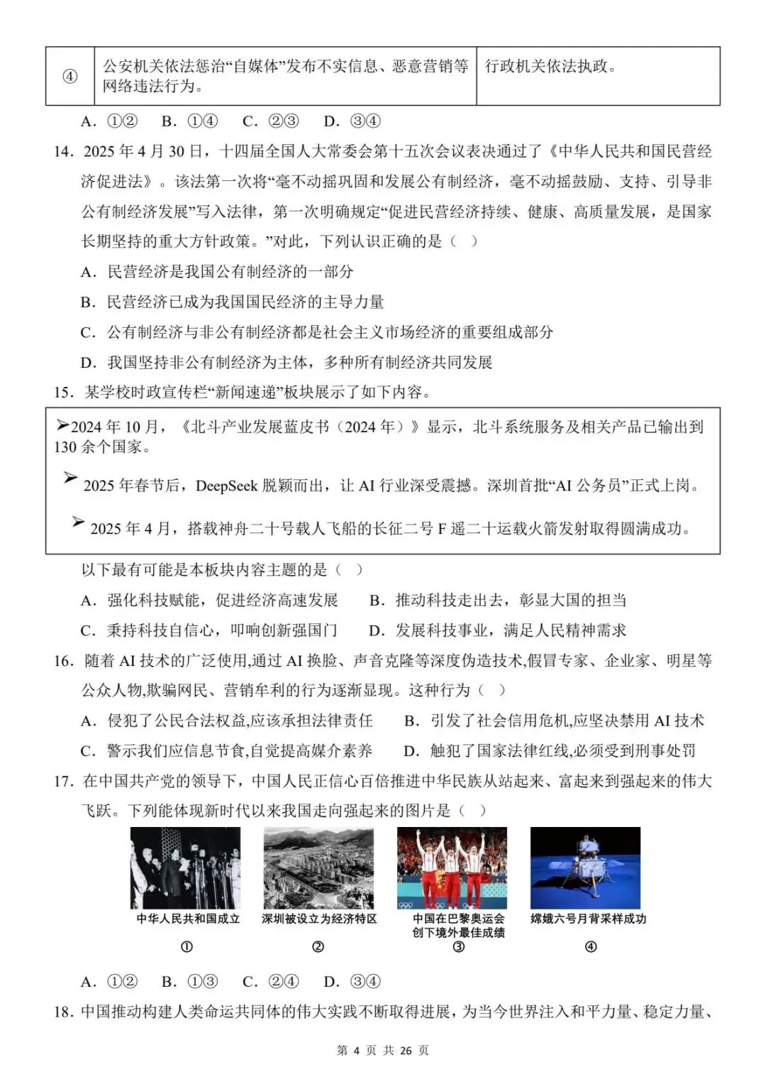 2026中考道法第一次模拟考试卷(全国通用)含答案解析 ,电子版可打印 第7张