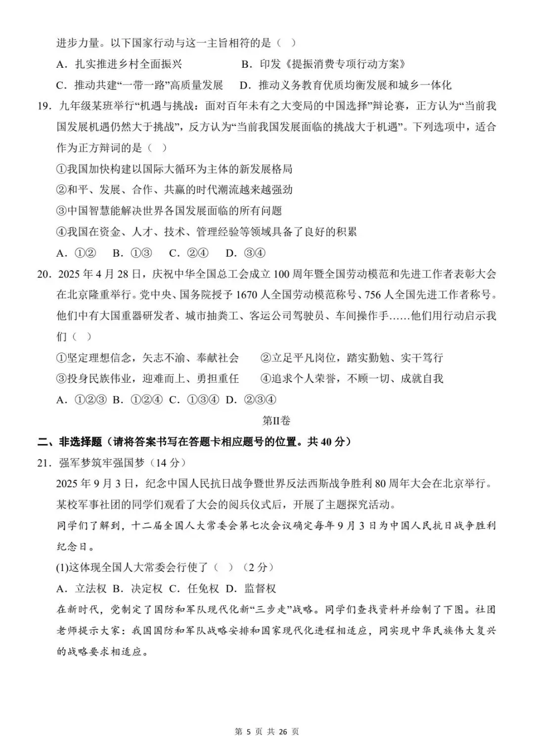 2026中考道法第一次模拟考试卷(全国通用)含答案解析 ,电子版可打印 第8张