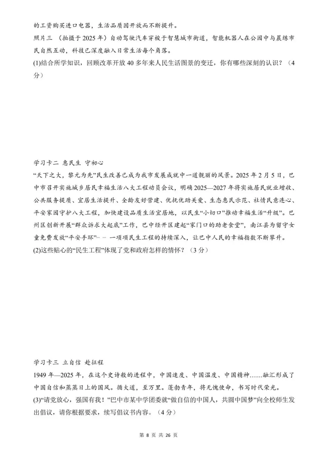 2026中考道法第一次模拟考试卷(全国通用)含答案解析 ,电子版可打印 第11张