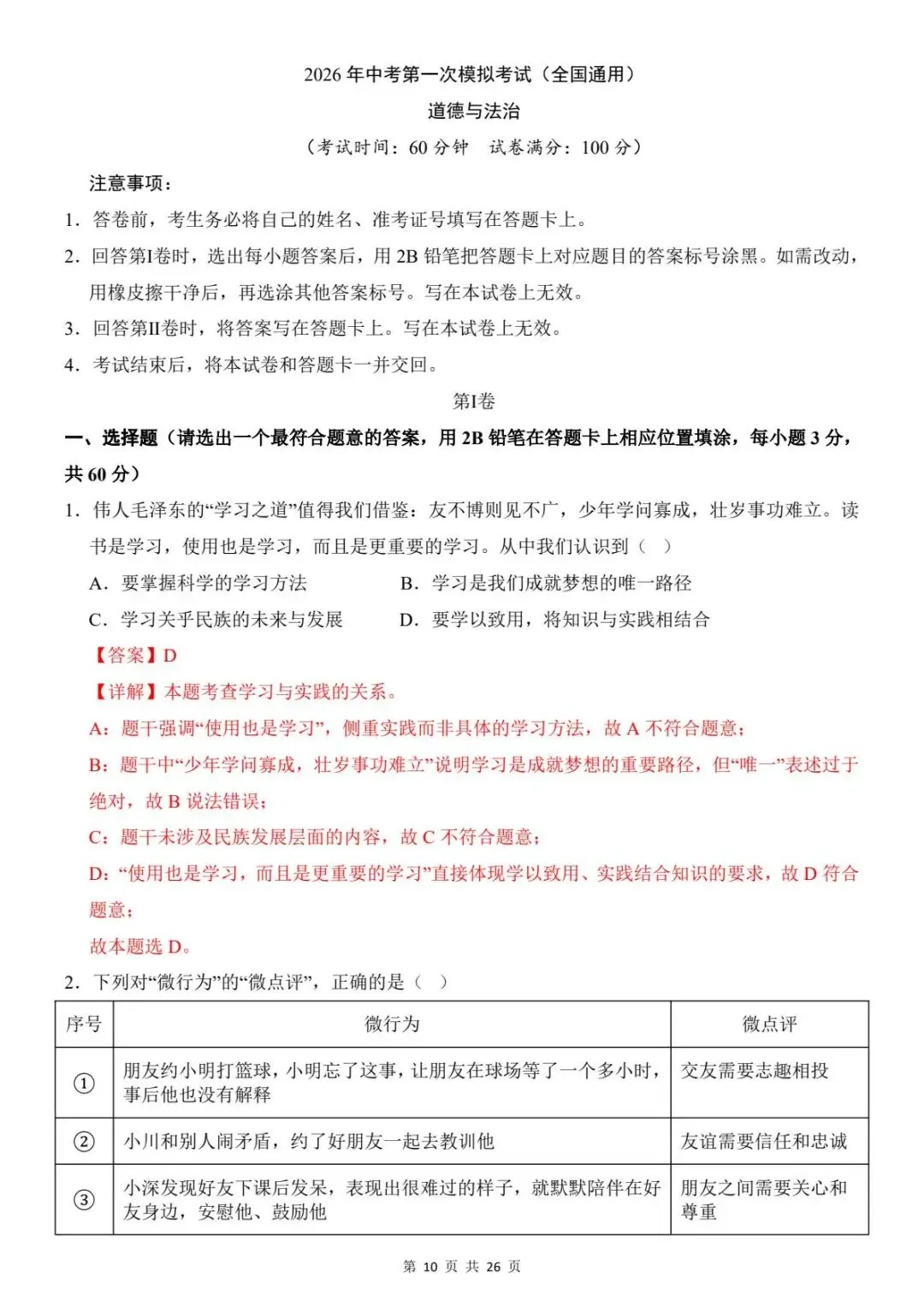 2026中考道法第一次模拟考试卷(全国通用)含答案解析 ,电子版可打印 第13张