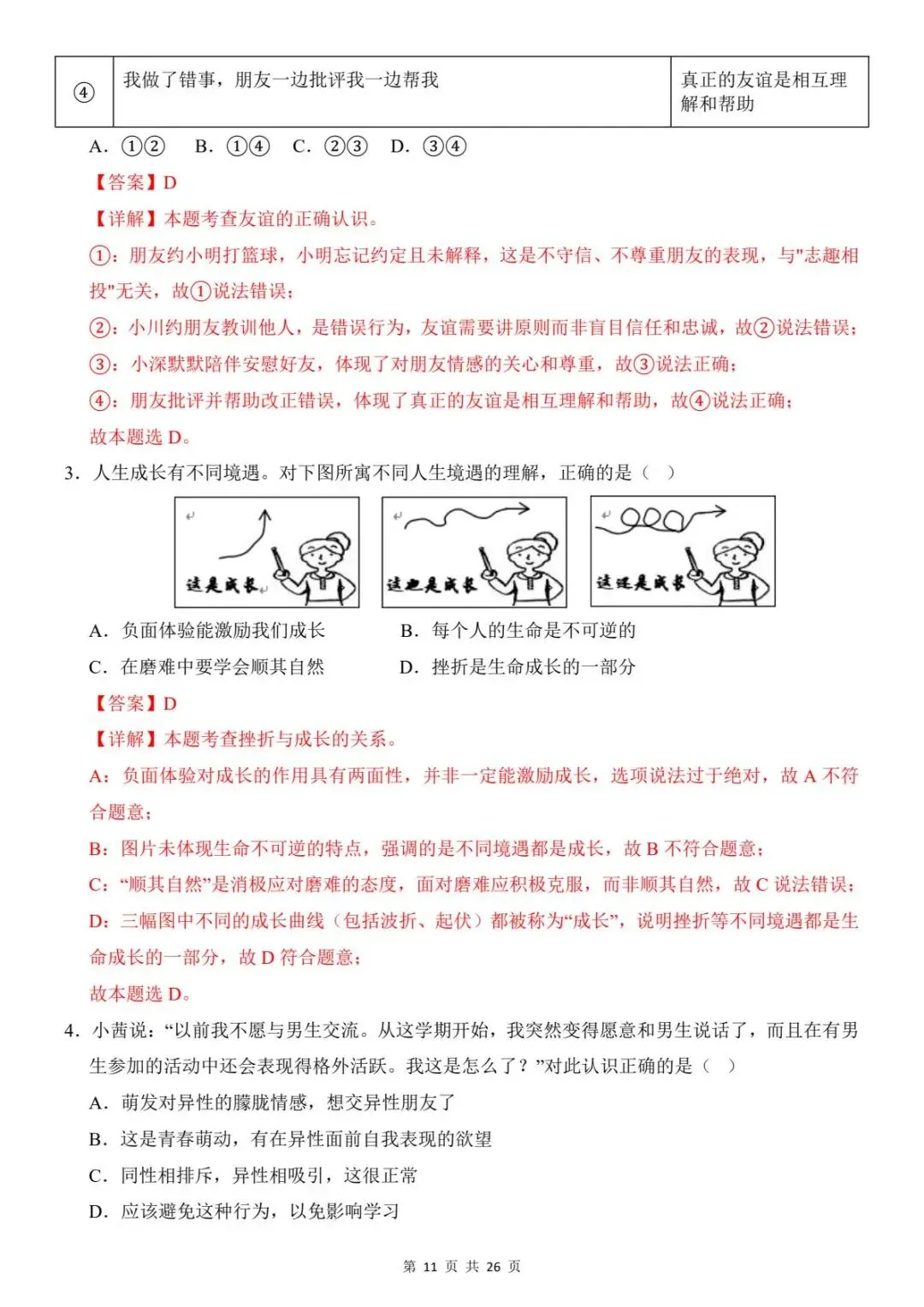 2026中考道法第一次模拟考试卷(全国通用)含答案解析 ,电子版可打印 第14张