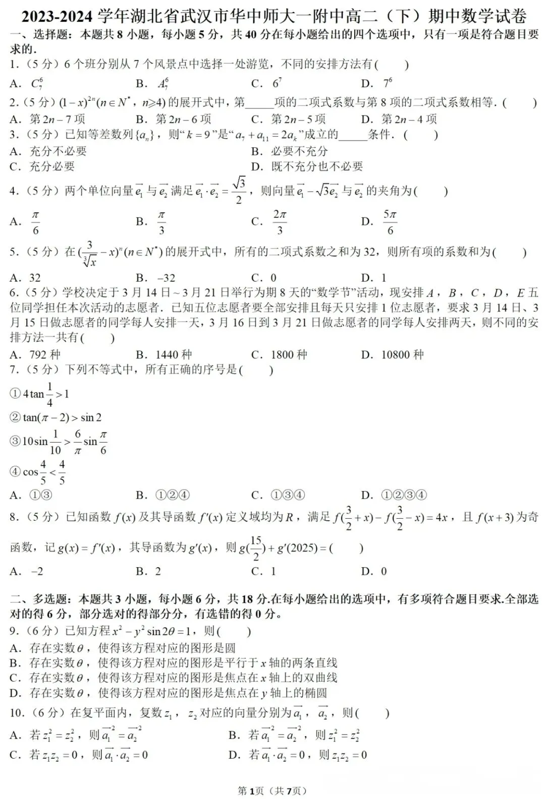 2023-2024学年高二下册期中数学试卷及答案(华师一附中,重点高中,常青联合体) 第1张