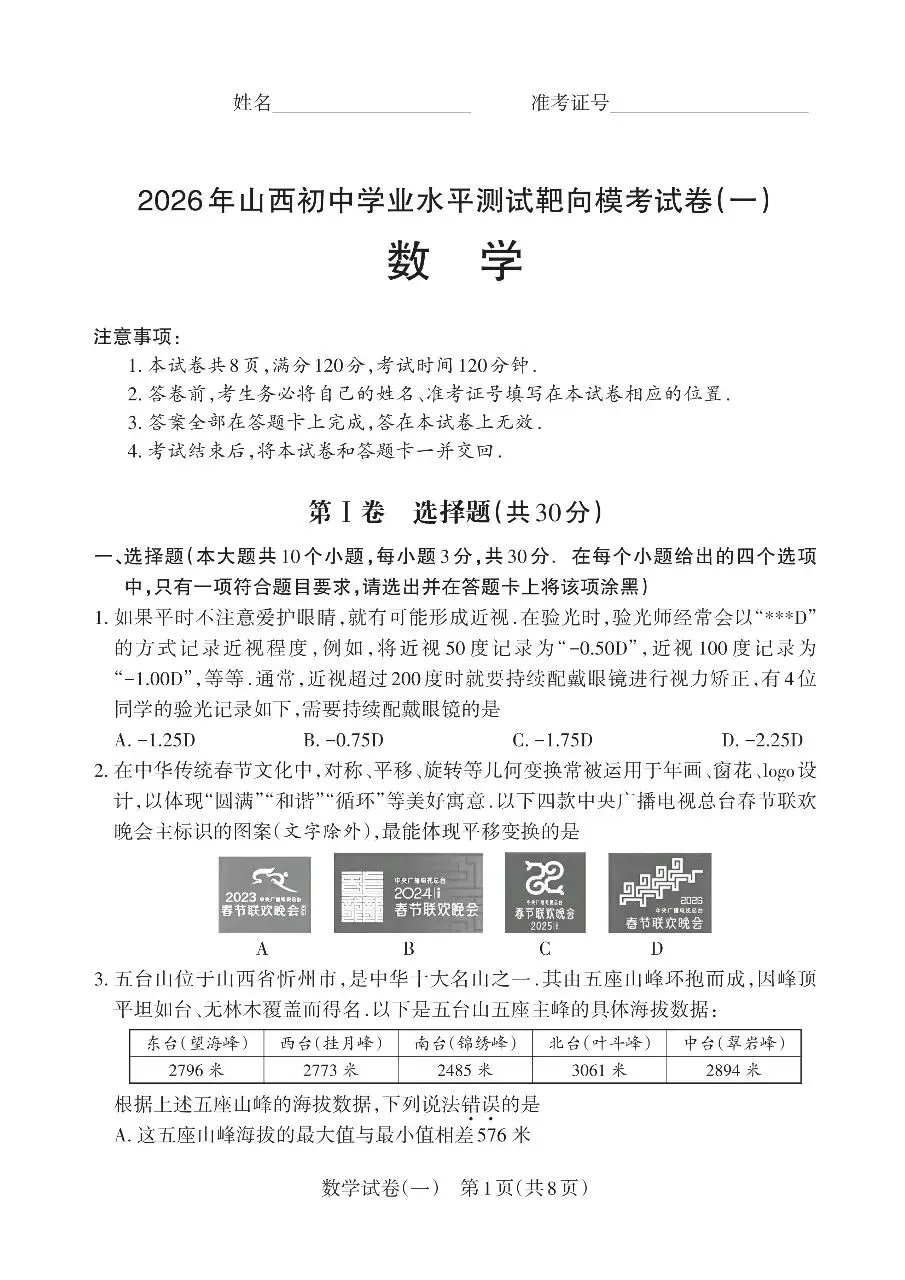 2026山西中考数学靶向模拟试卷(一) 第1张