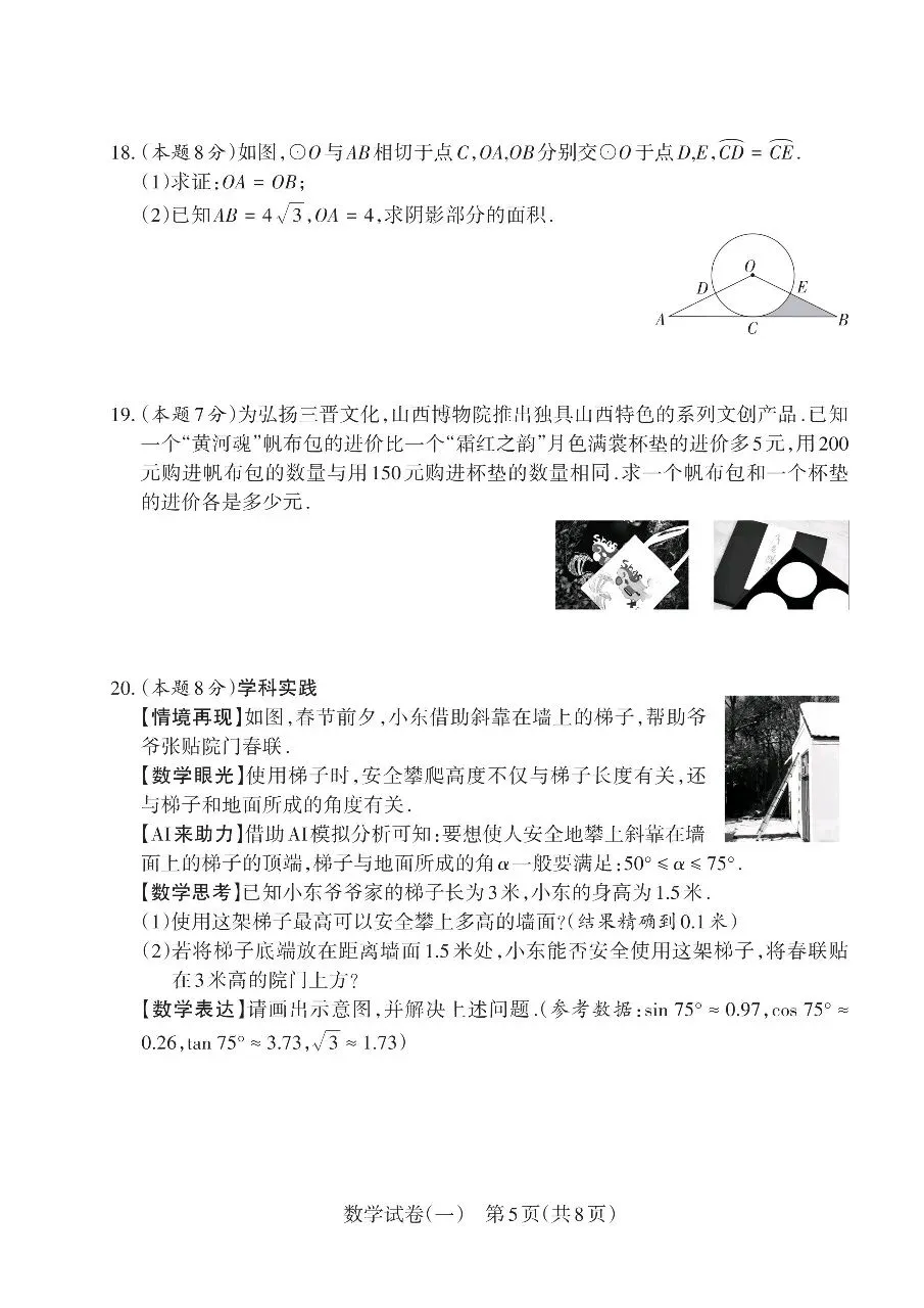 2026山西中考数学靶向模拟试卷(一) 第5张