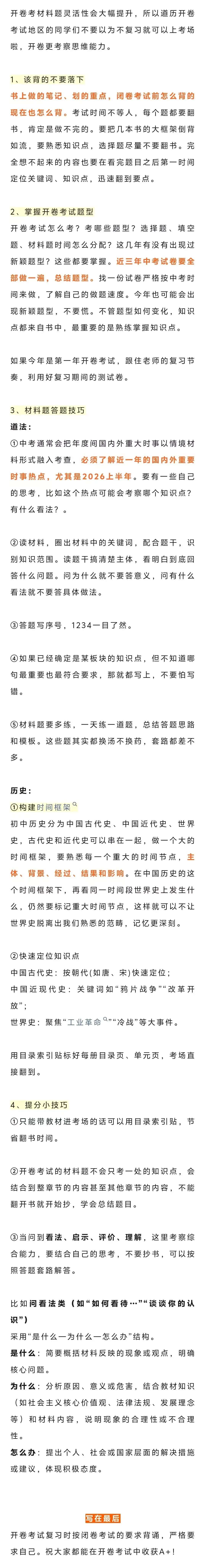 中考道法、历史开卷取分技巧 第1张
