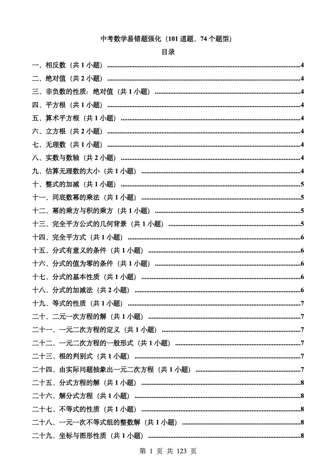 中考数学100道易错题强化训练 第1张