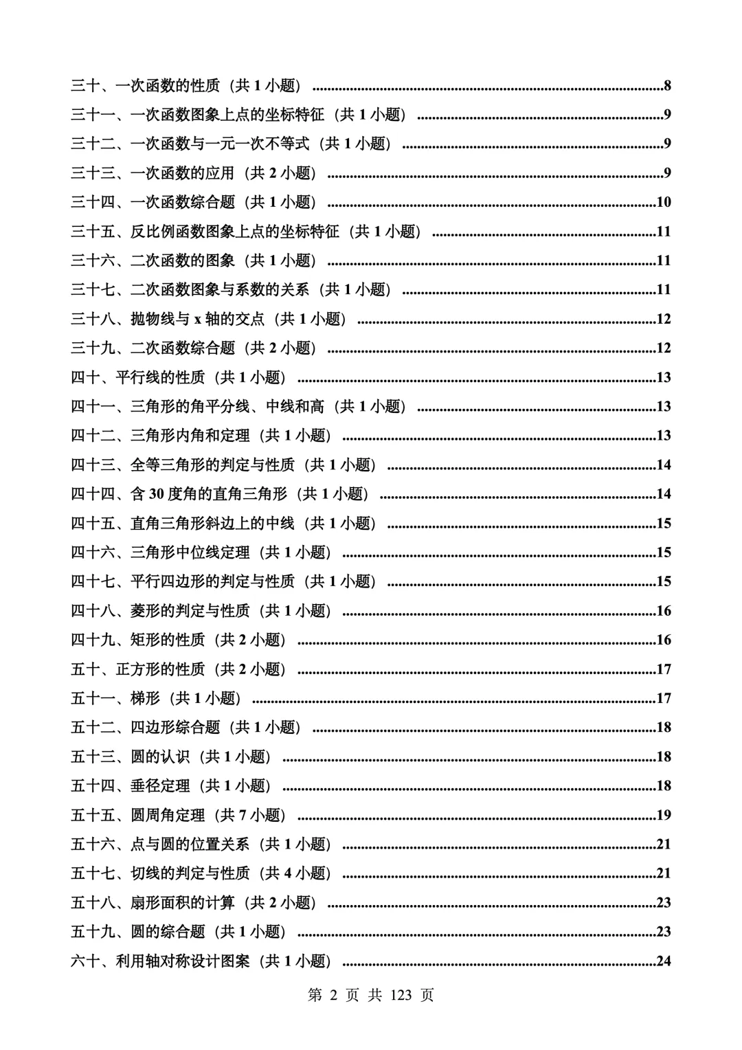 中考数学100道易错题强化训练 第2张