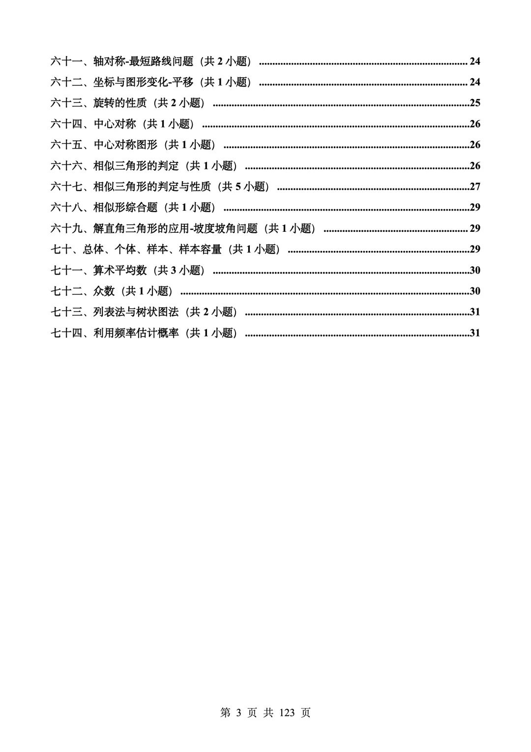 中考数学100道易错题强化训练 第3张