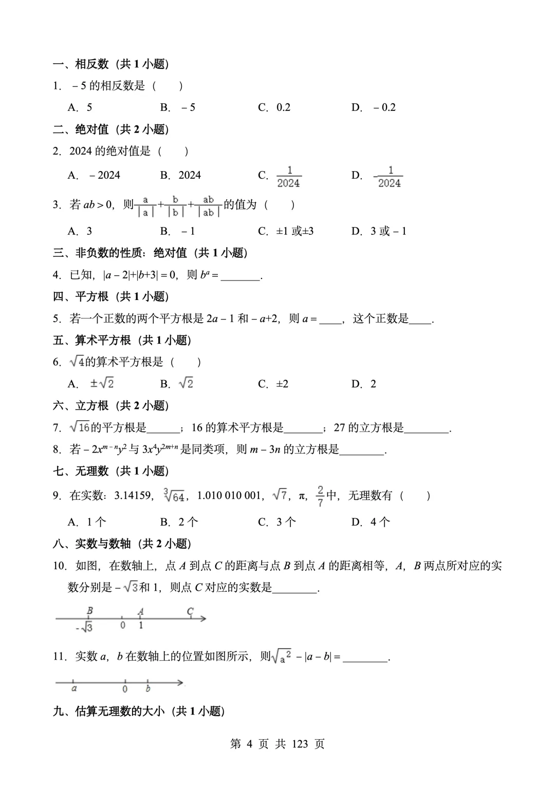 中考数学100道易错题强化训练 第4张
