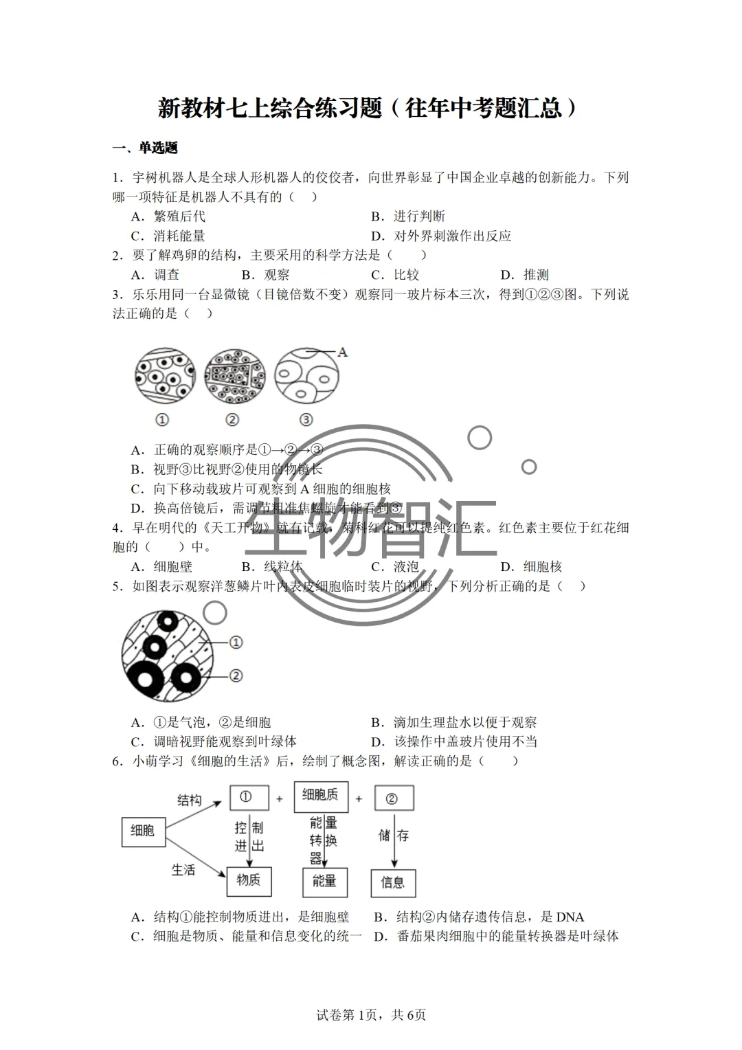 【2026生物中考】四册书四份中考真题汇编题·七上 第11张
