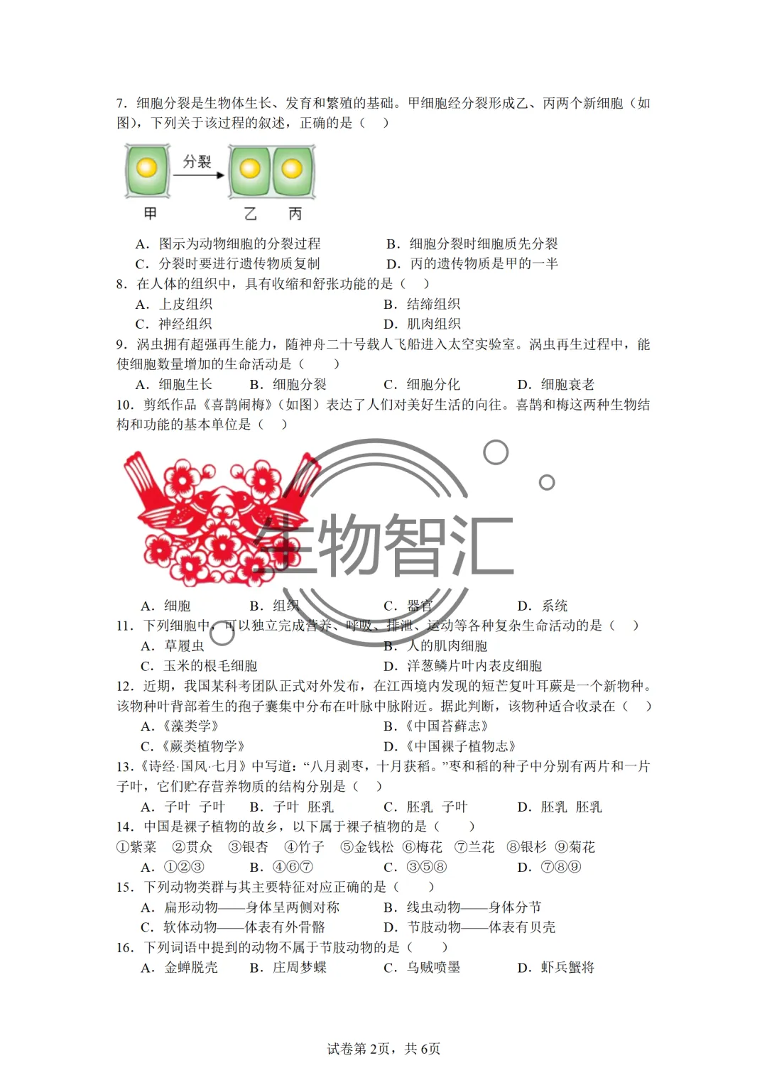 【2026生物中考】四册书四份中考真题汇编题·七上 第12张