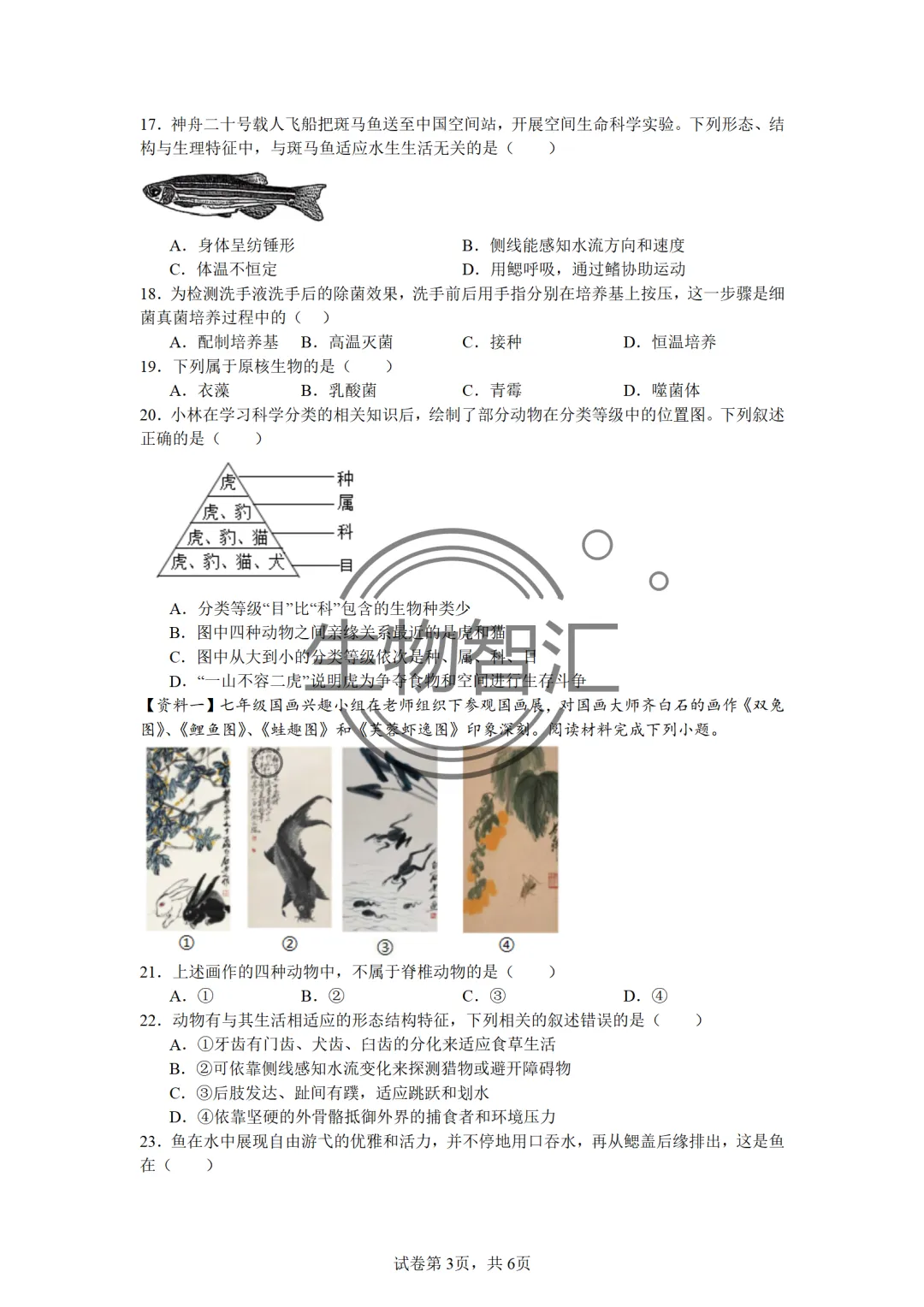【2026生物中考】四册书四份中考真题汇编题·七上 第13张