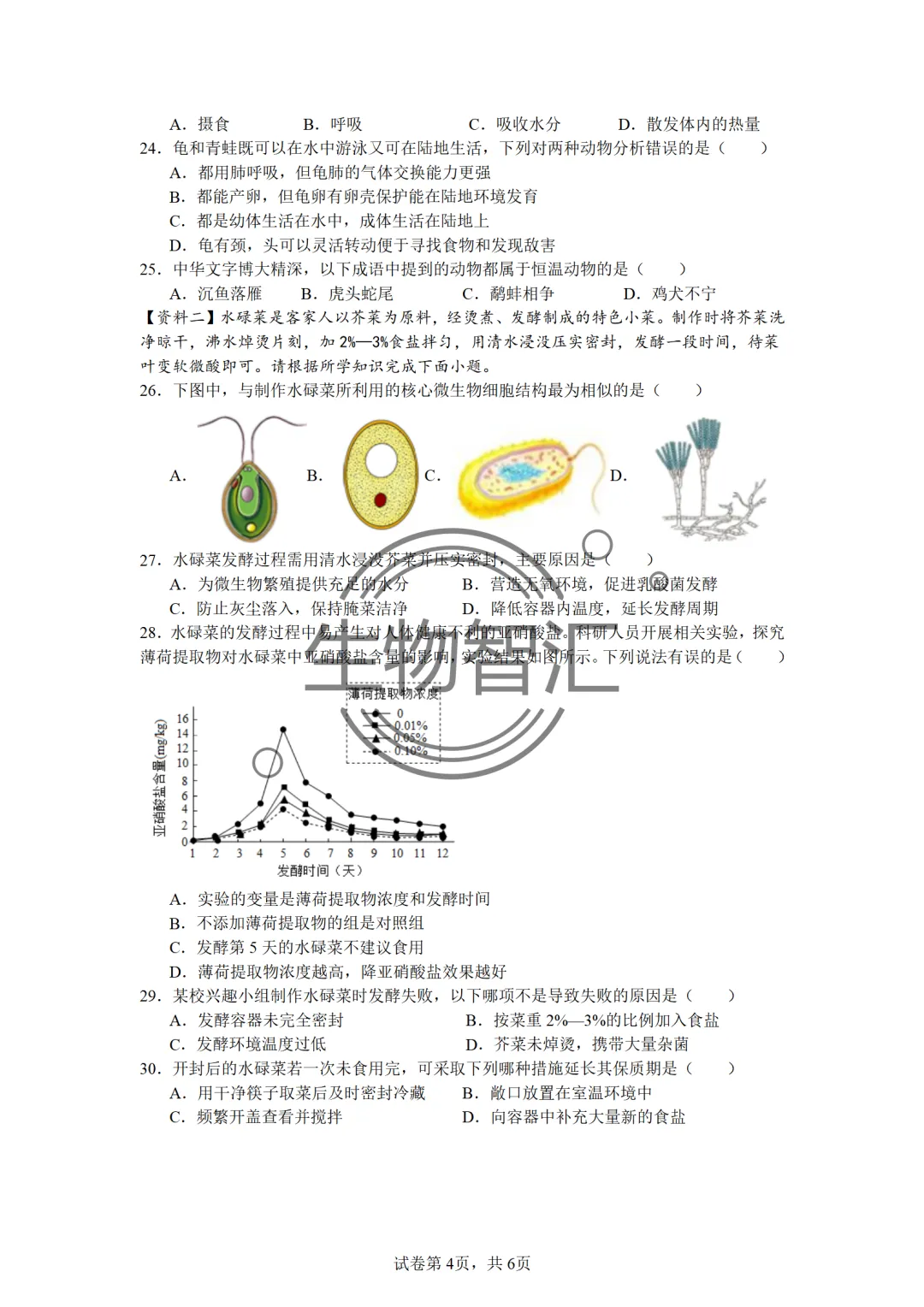 【2026生物中考】四册书四份中考真题汇编题·七上 第14张