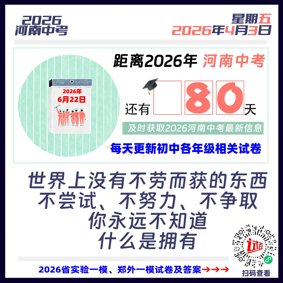 2026河南中考倒计时80天 第1张