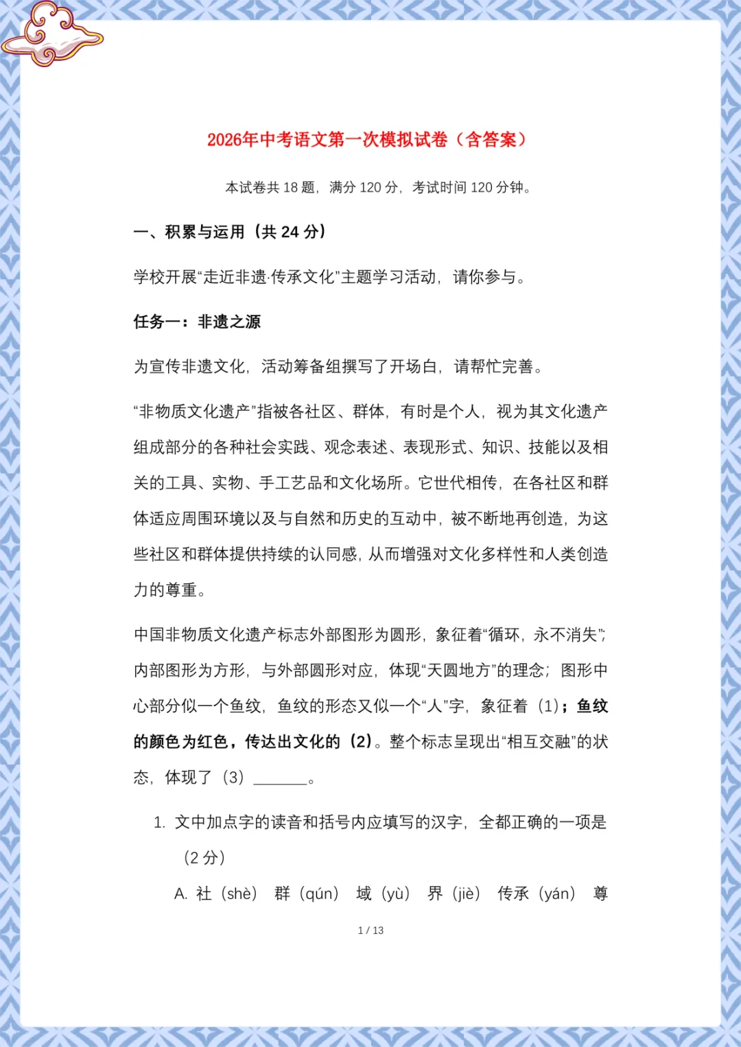 2026年中考语文:第一次模拟试卷(含答案)电子版可下载打印 第2张