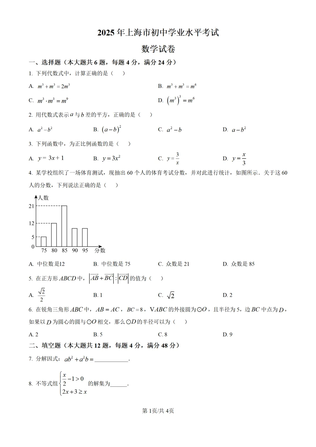 历年中考数学真题分享:2025年上海市中考数学真题试卷(原卷版+解析版) 第1张