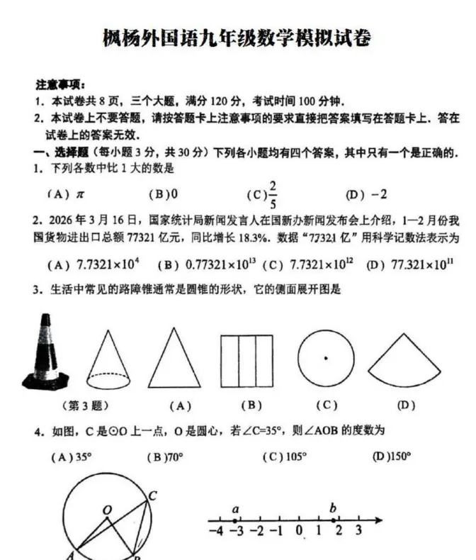 郑州枫杨外国语2026年中考一模试卷及答案(语数英物化道史) 第5张