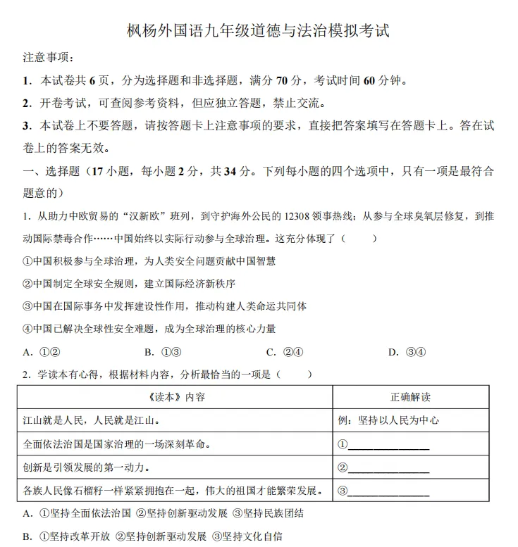 郑州枫杨外国语2026年中考一模试卷及答案(语数英物化道史) 第9张