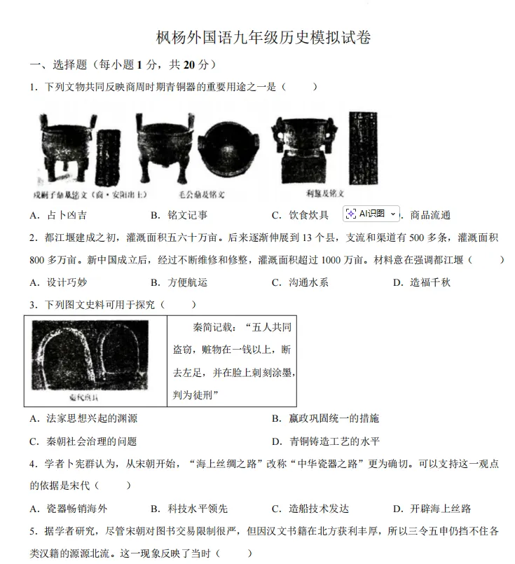 郑州枫杨外国语2026年中考一模试卷及答案(语数英物化道史) 第10张