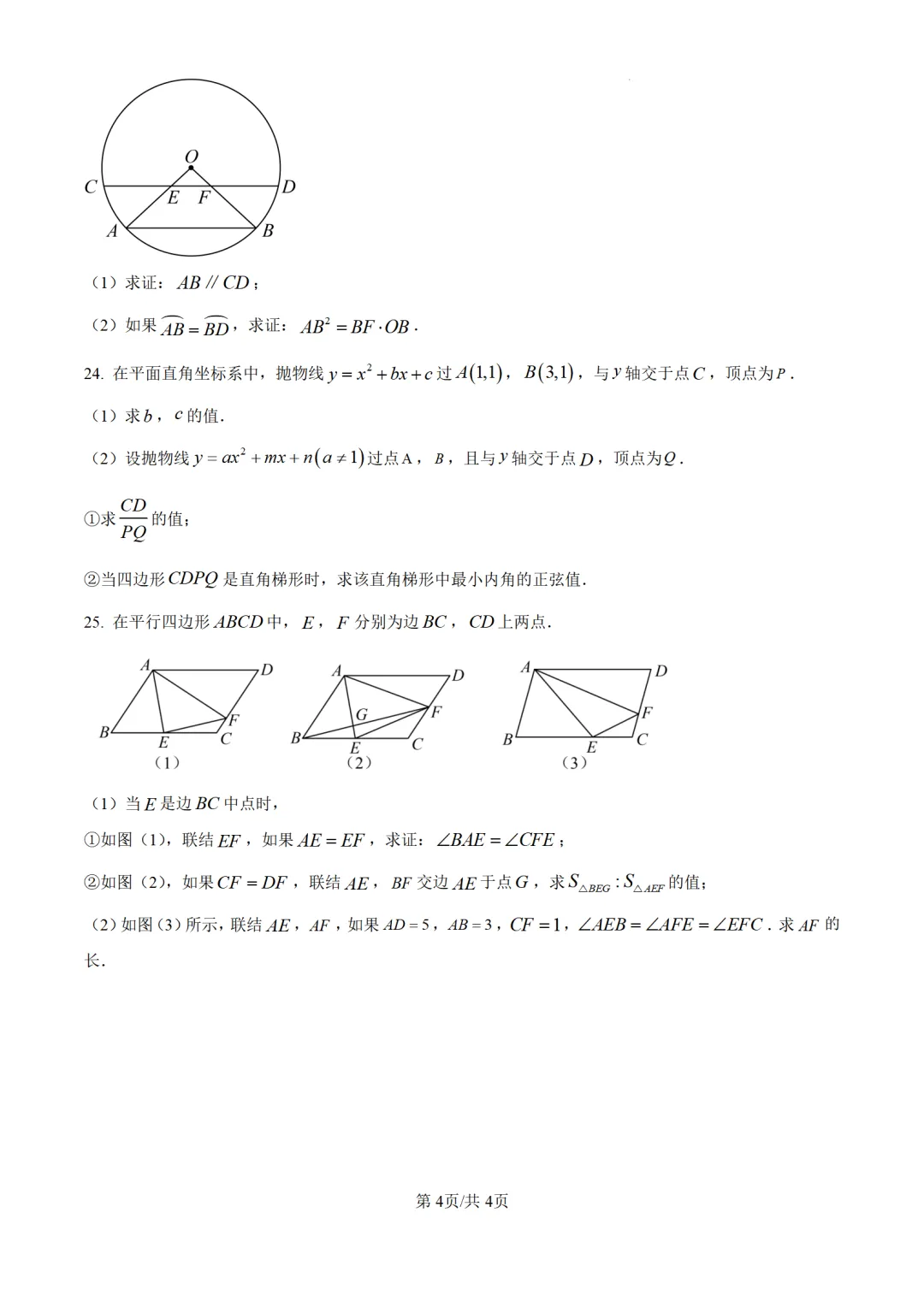 历年中考数学真题分享:2025年上海市中考数学真题试卷(原卷版+解析版) 第4张