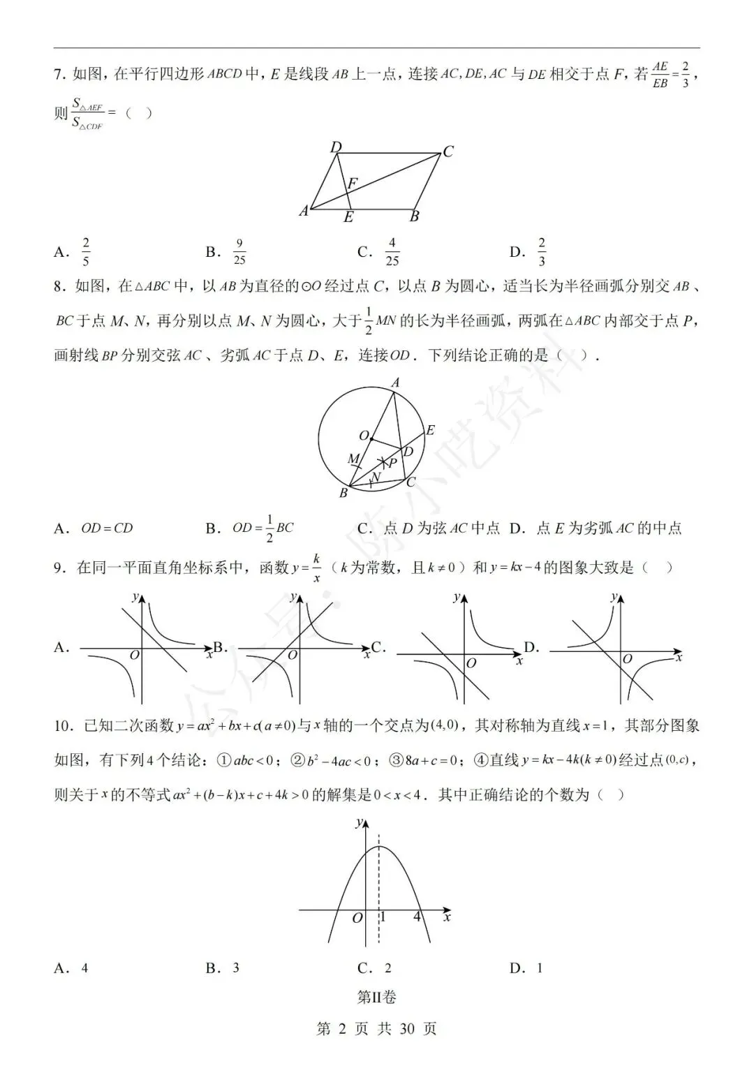 2026中考数学第一次模拟考试卷(共23份) 第2张