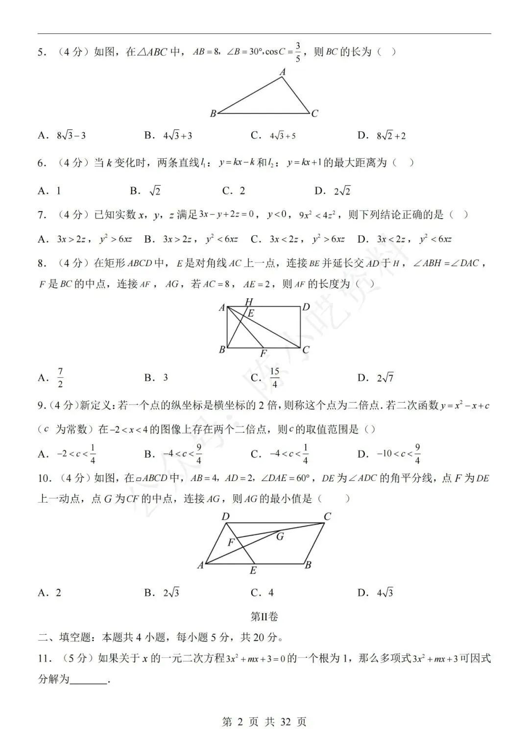 2026中考数学第一次模拟考试卷(共23份) 第4张