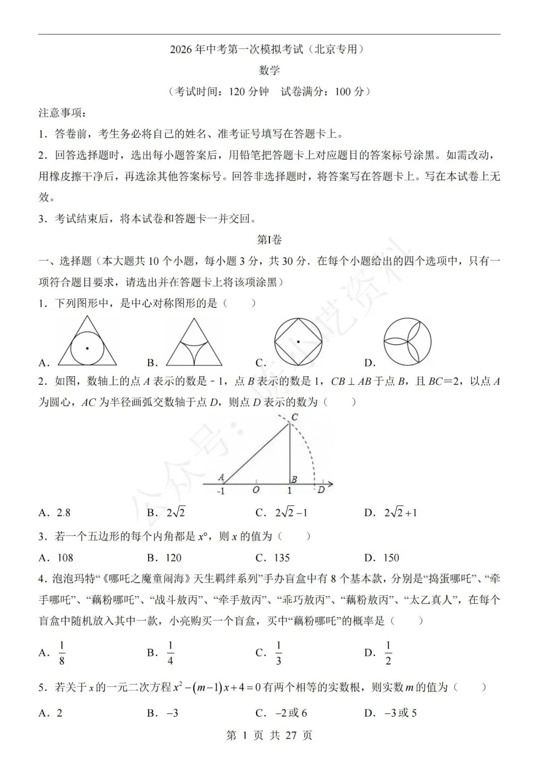 2026中考数学第一次模拟考试卷(共23份) 第5张