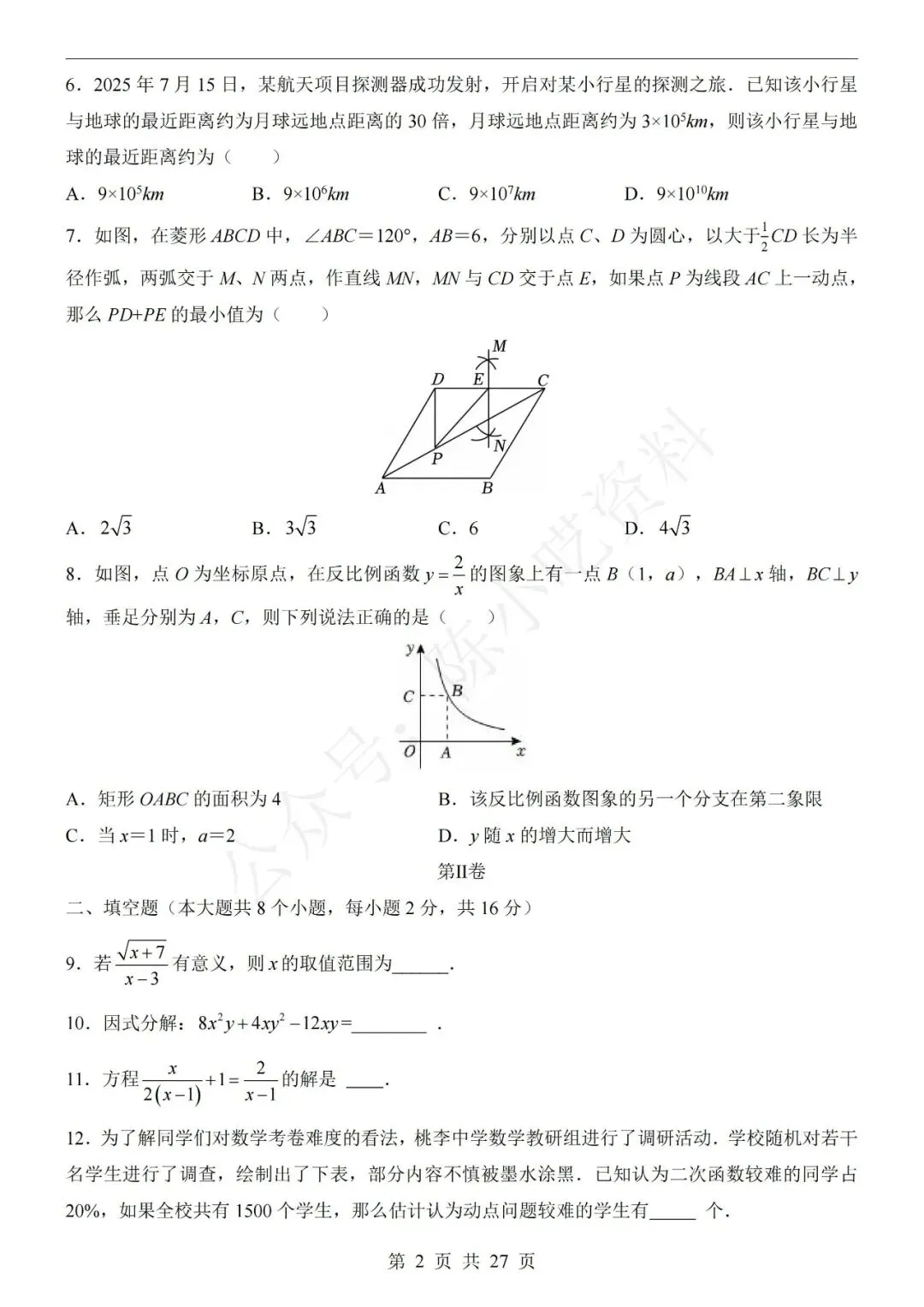 2026中考数学第一次模拟考试卷(共23份) 第6张