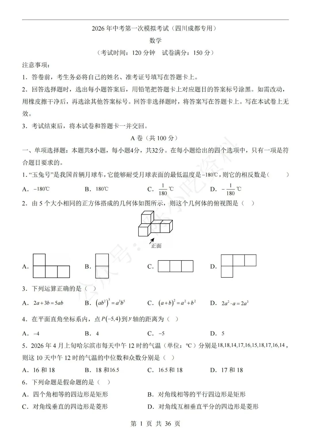 2026中考数学第一次模拟考试卷(共23份) 第7张