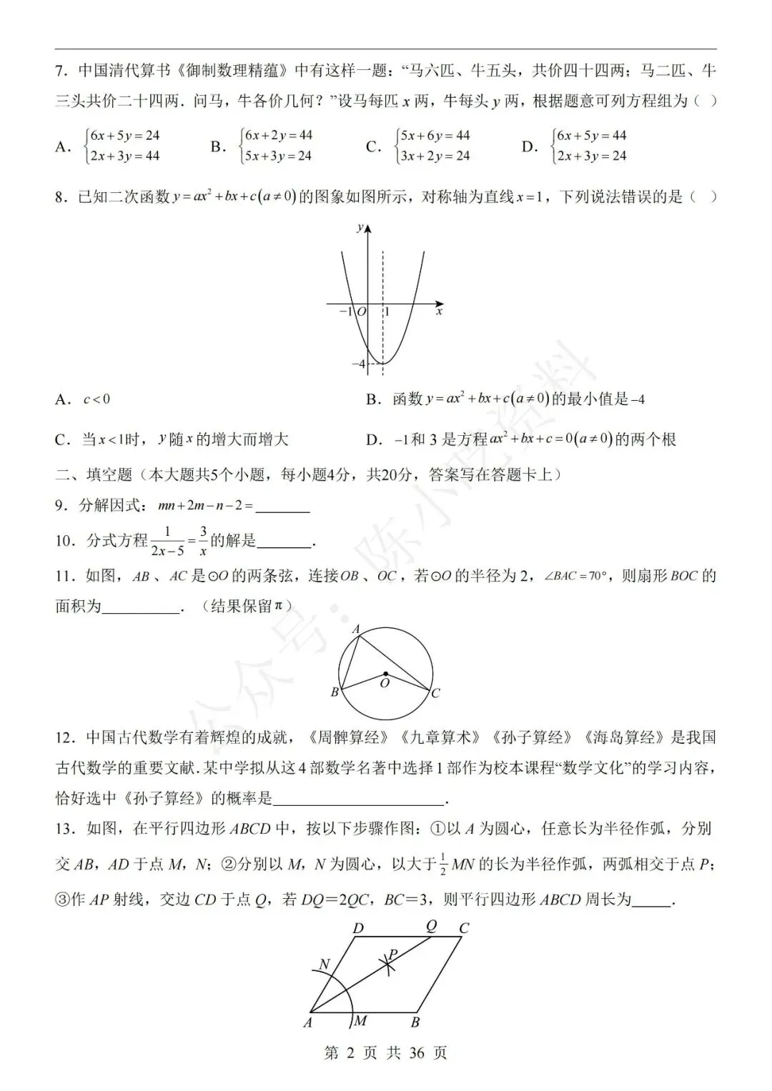 2026中考数学第一次模拟考试卷(共23份) 第8张
