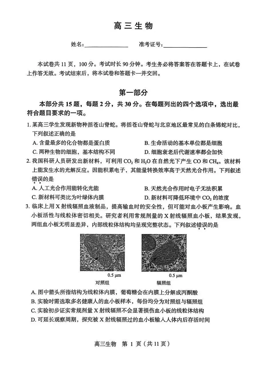 2026【丰台】高三【一模生物】真题试卷+深度分析+命题趋势+备考提分指南 第1张