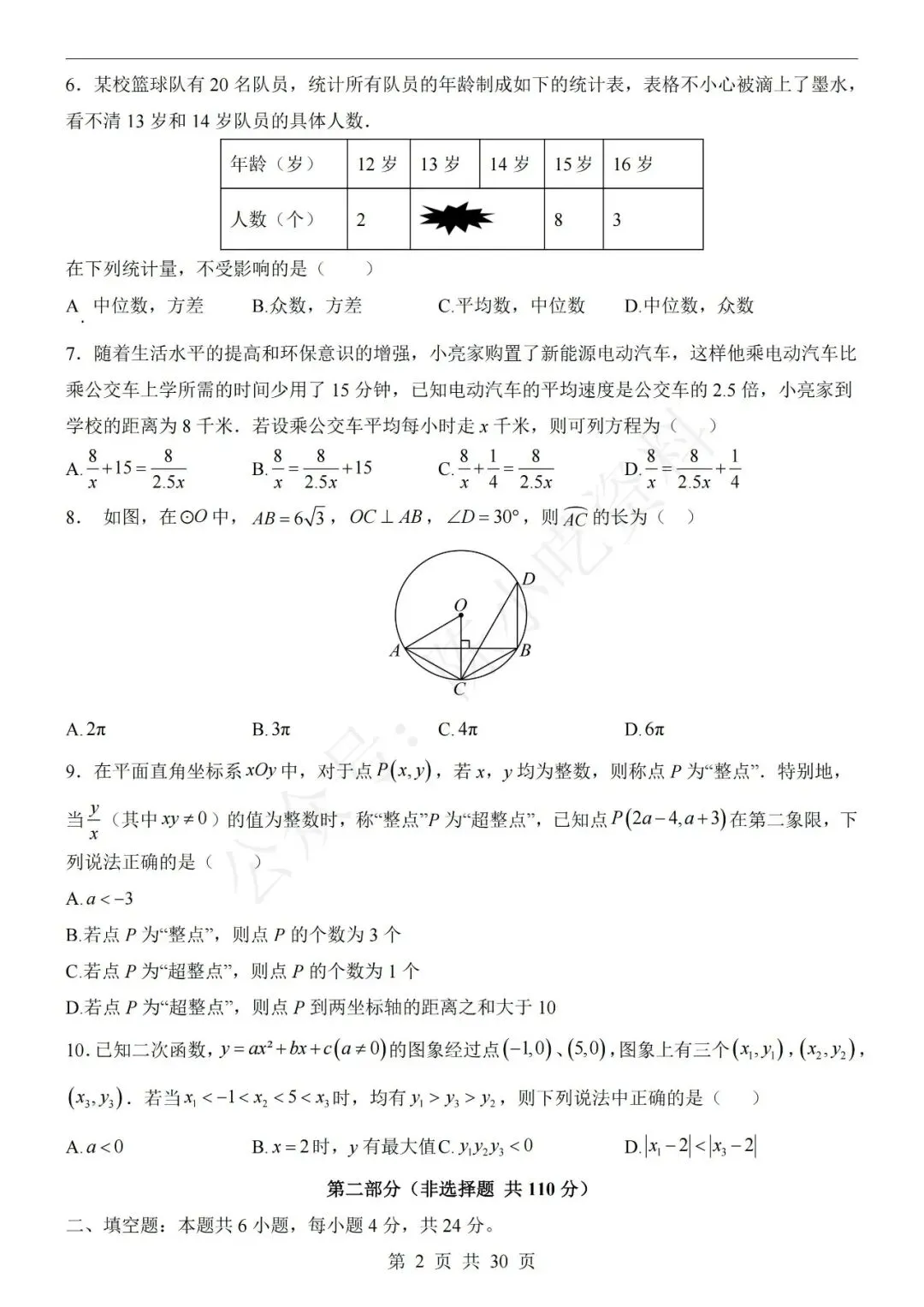 2026中考数学第一次模拟考试卷(共23份) 第10张