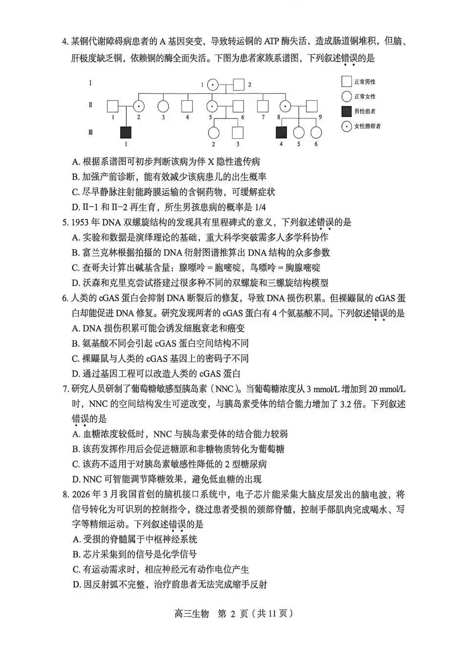2026【丰台】高三【一模生物】真题试卷+深度分析+命题趋势+备考提分指南 第2张