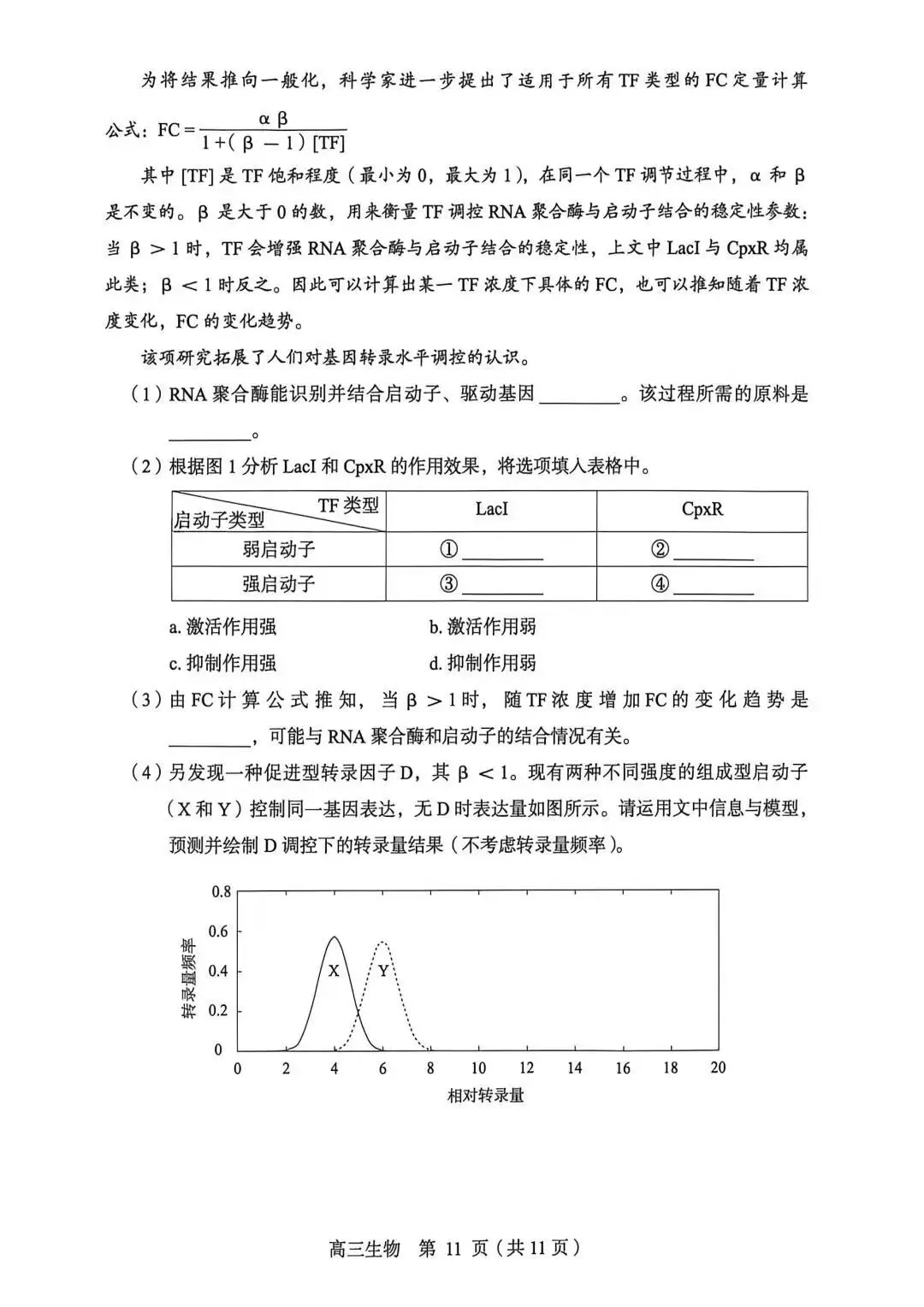 2026【丰台】高三【一模生物】真题试卷+深度分析+命题趋势+备考提分指南 第11张